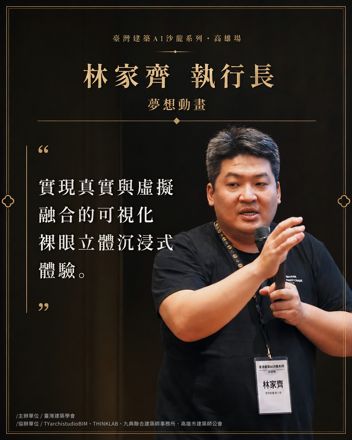 林家齊 執行長｜夢想動畫