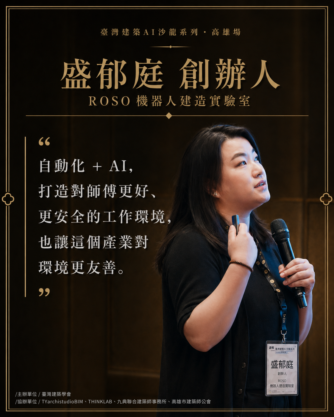 盛郁庭 創辦人｜ROSO 機器人建造實驗室