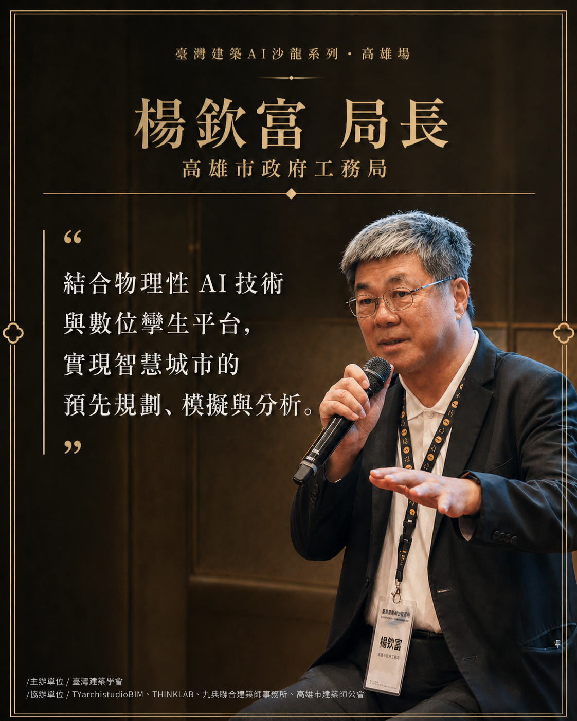 楊欽富 局長｜高雄市政府工務局