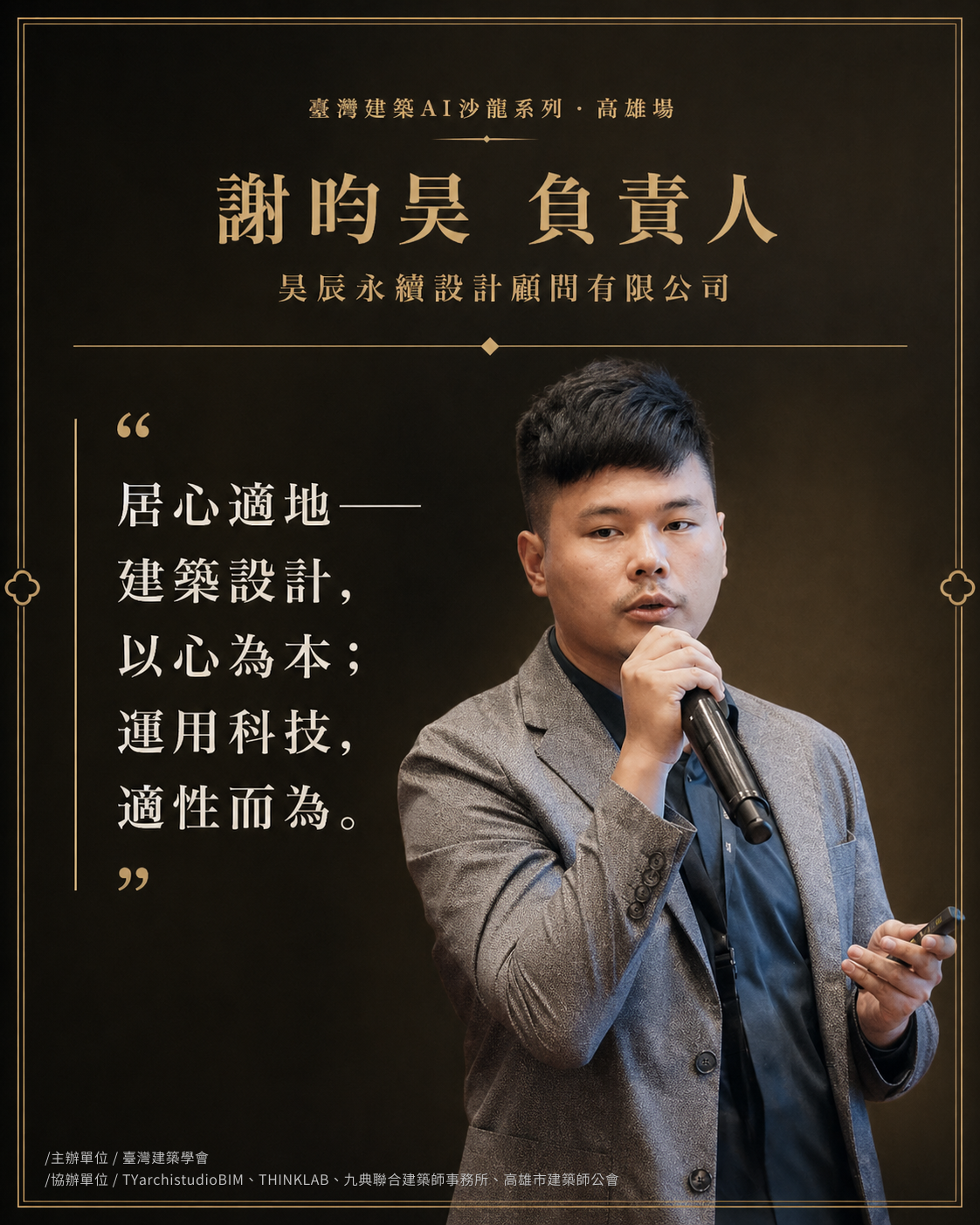 謝昀昊 負責人｜昊辰永續設計顧問有限公司
