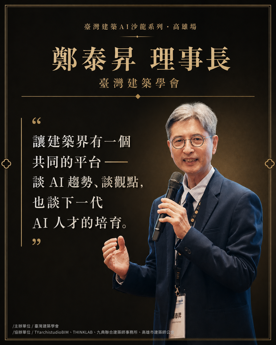 鄭泰昇 理事長｜臺灣建築學會