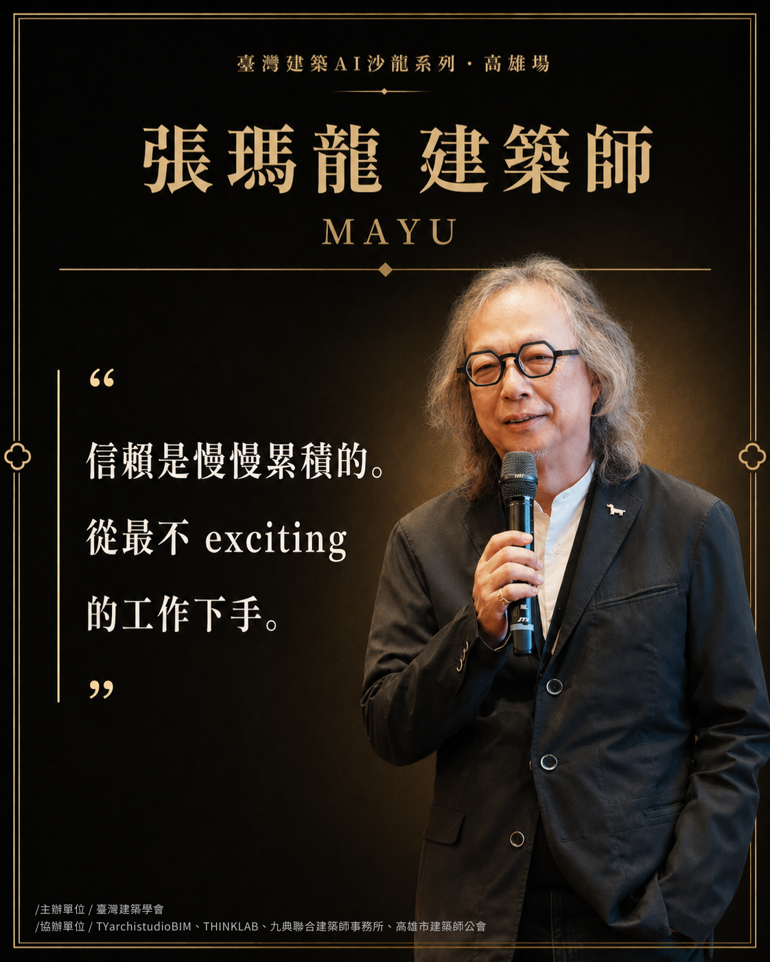 張瑪龍 建築師｜MAYU