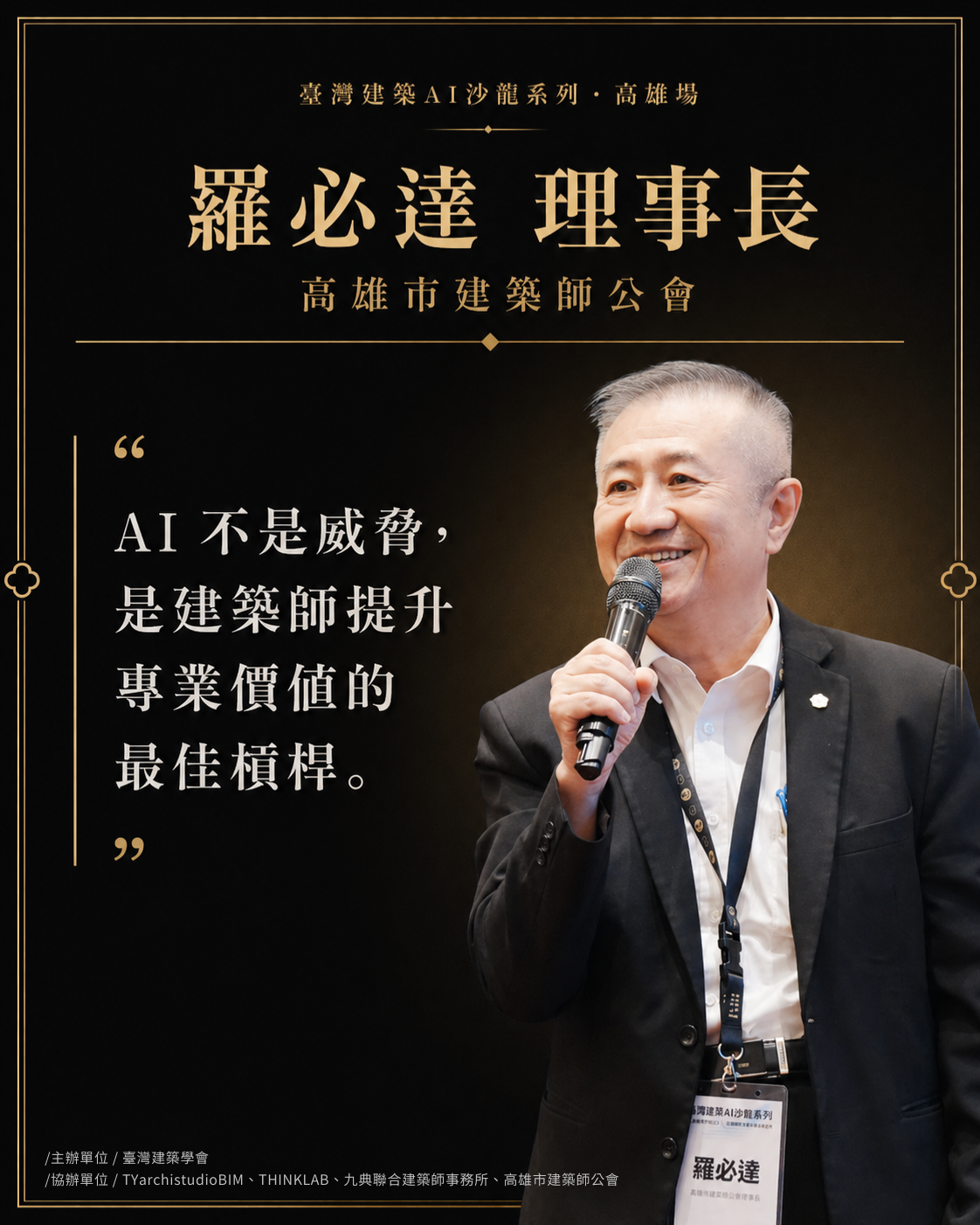 羅必達 理事長｜高雄市建築師公會