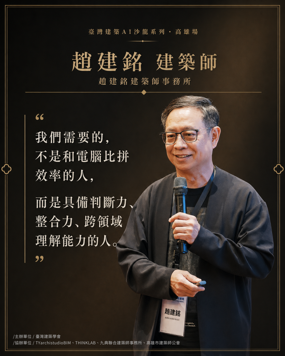 趙建銘 建築師｜趙建銘建築師事務所