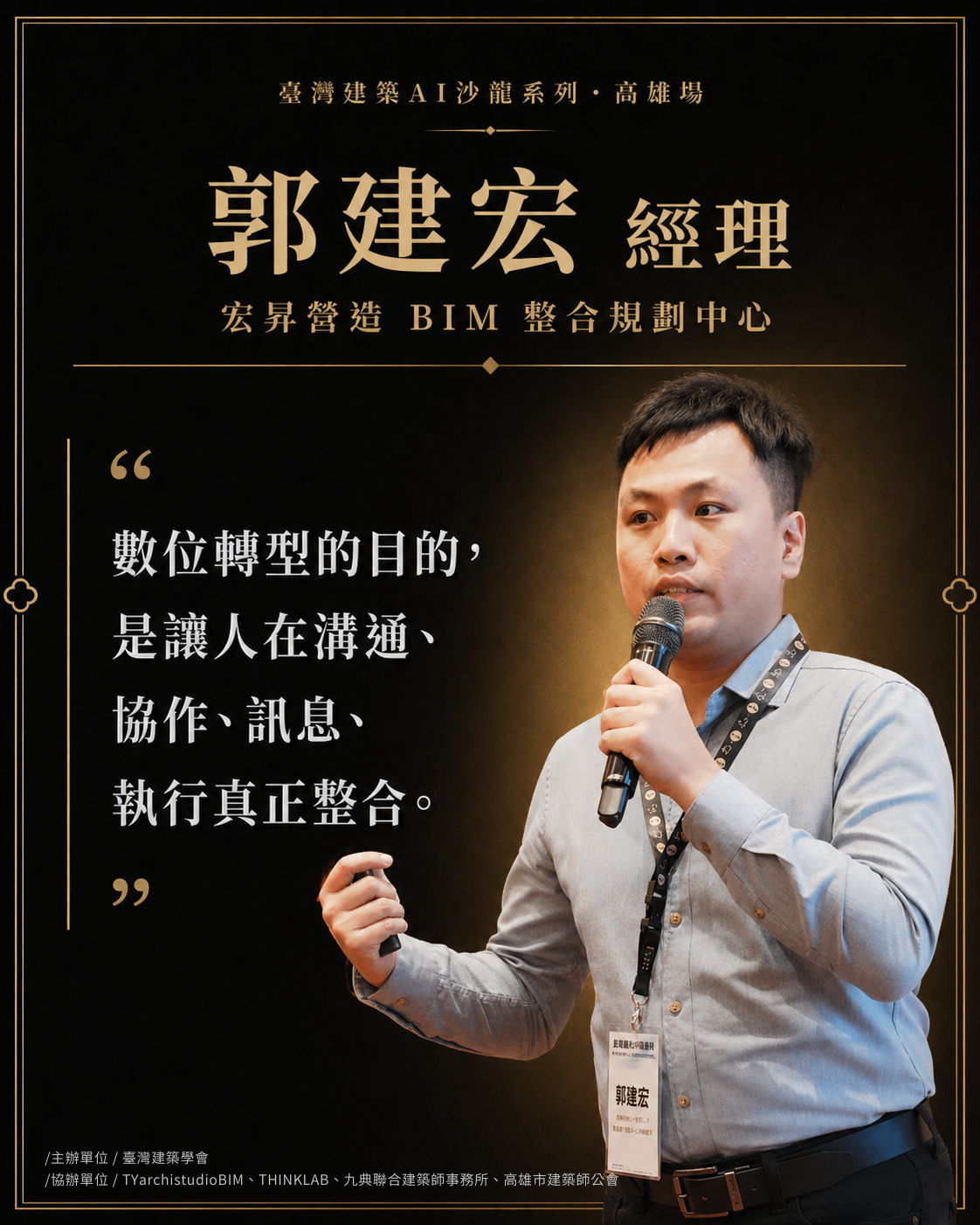 郭建宏 經理｜宏昇營造 BIM 整合規劃中心