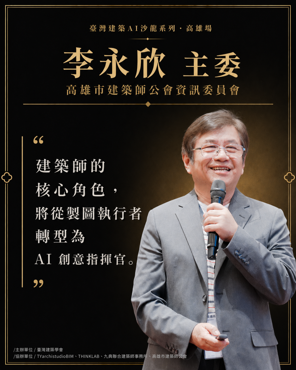 李永欣 主委｜高雄市建築師公會資訊委員會