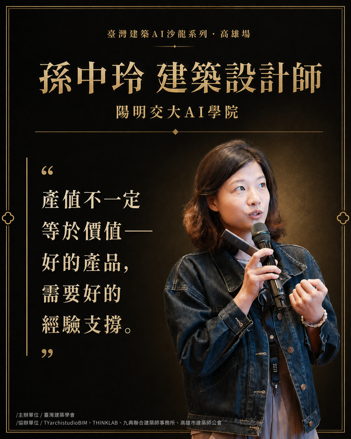 孫中玲 建築設計師｜陽明交大 AI 學院