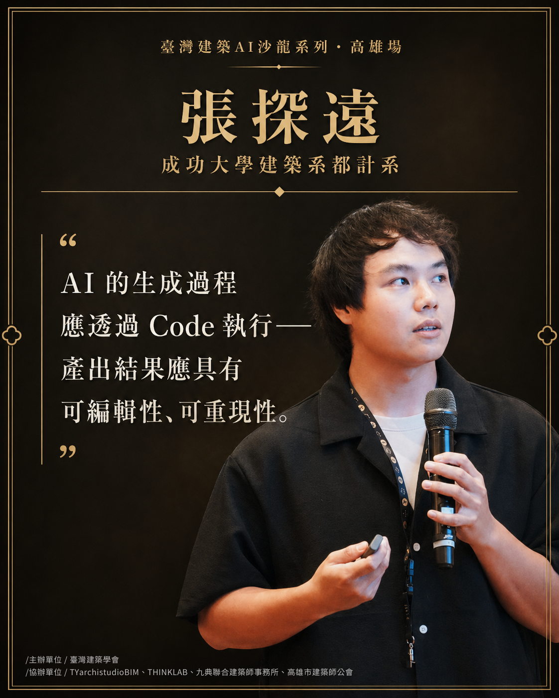 張探遠｜成功大學建築系都計系