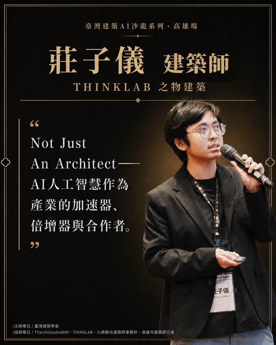 莊子儀 建築師｜THINKLAB 之物建築