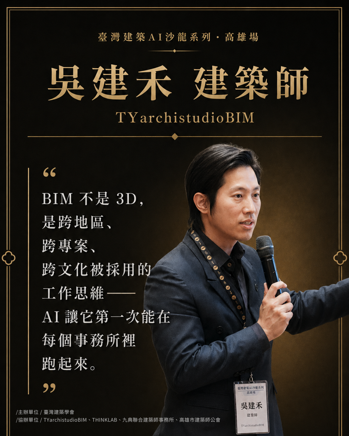 吳建禾 建築師｜TYarchistudioBIM