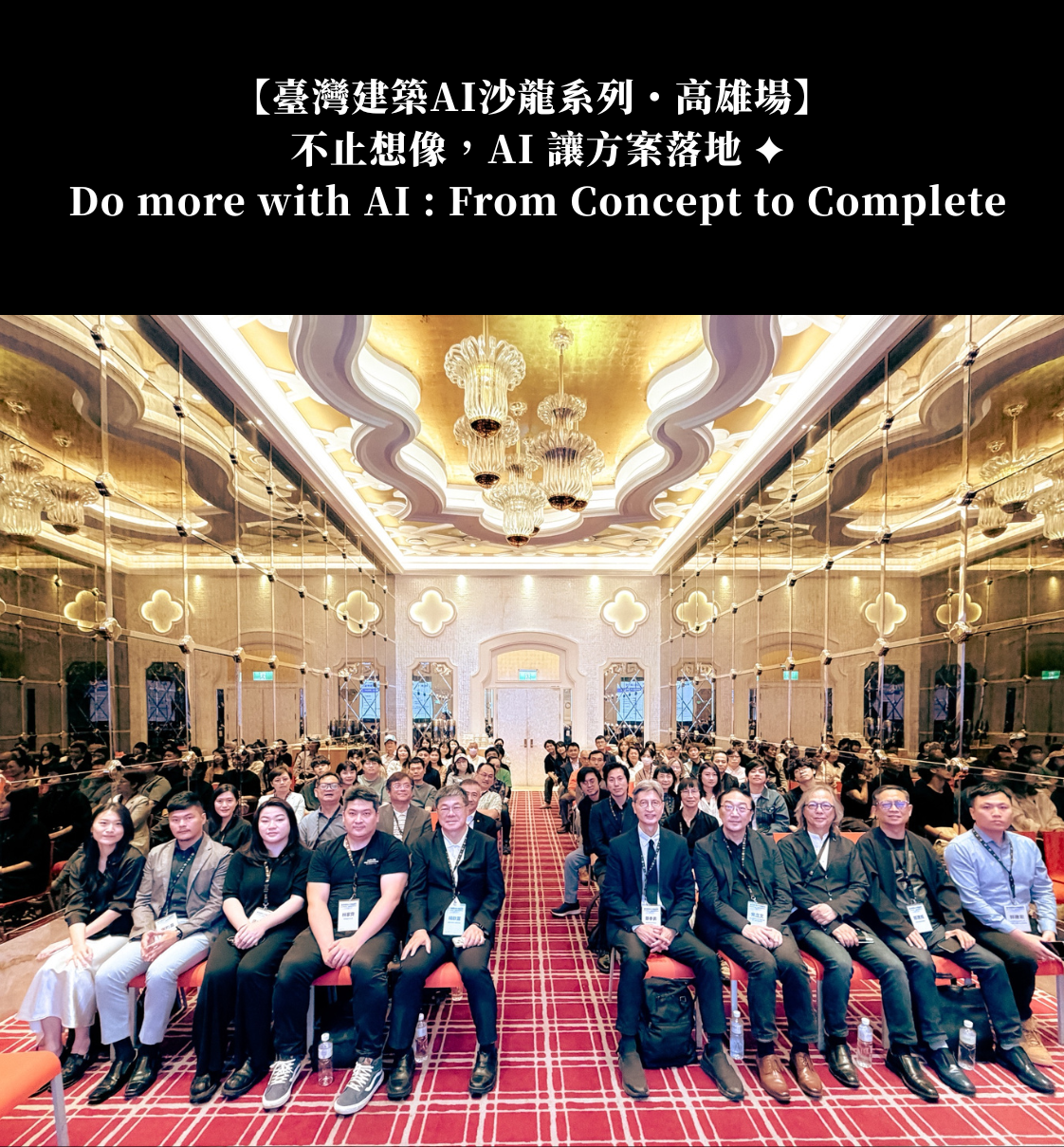 臺灣建築 AI 沙龍系列・高雄場 全體合照