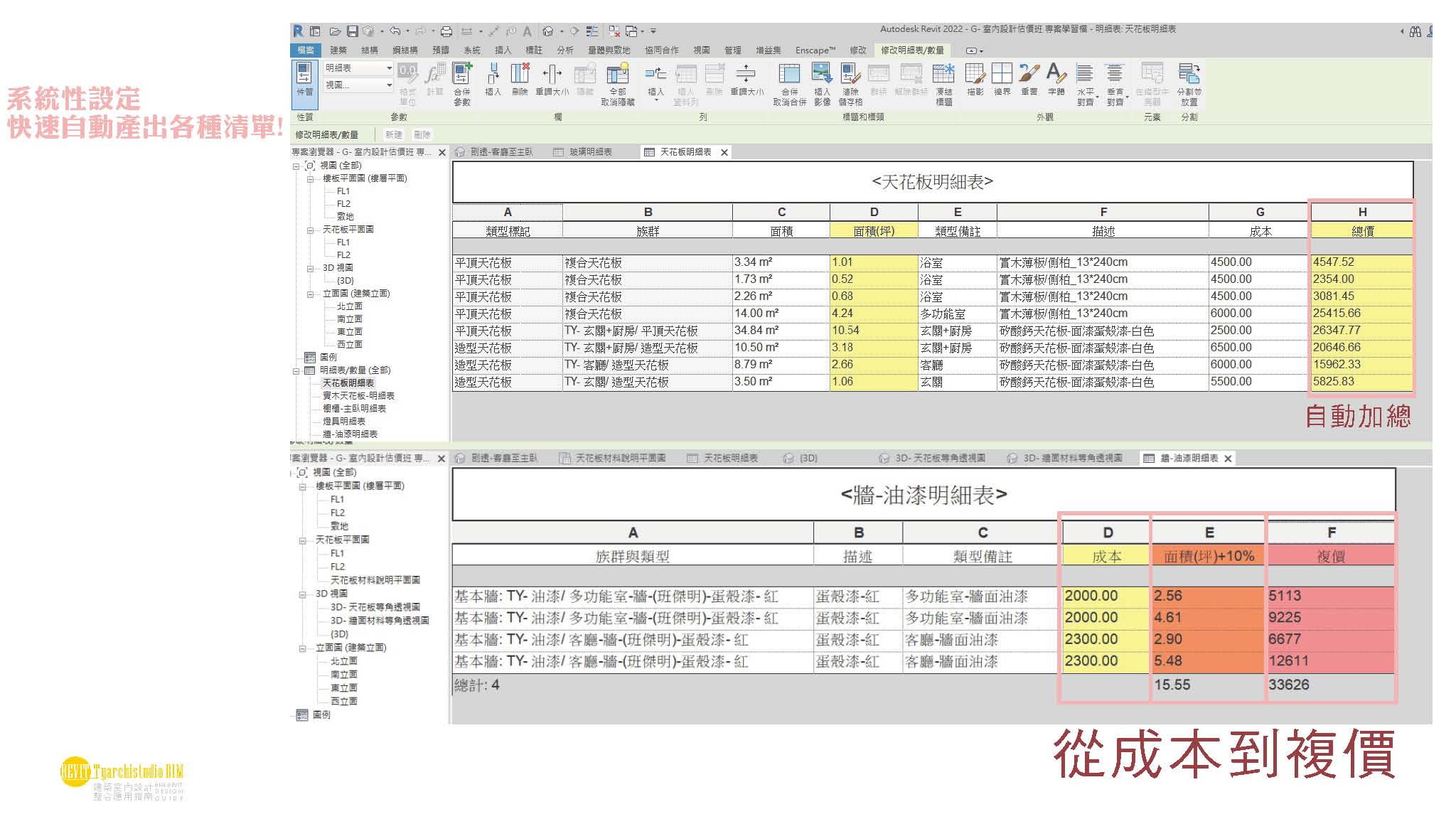 室內設計完整估價應用與報價單製用專業課(含公式與樣版)